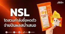 NSL โตสวนกำลังซื้อหดตัว จ่ายปันผลสม่ำเสมอ