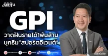 GPI  วาดฝันรายได้1พันล้าน  บุกธีม“สปอร์ตอีเวนต์”