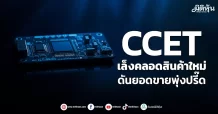 CCET  เล็งคลอดสินค้าใหม่  ดันยอดขายพุ่งปรี๊ด