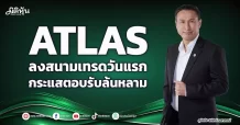 ATLAS  ลงสนามเทรดวันแรก กระแสตอบรับล้นหลาม