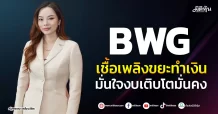BWG เชื้อเพลิงขยะทำเงิน มั่นใจงบเติบโตมั่นคง