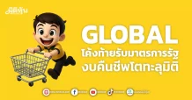 GLOBAL  โค้งท้ายรับมาตรการรัฐ  งบคืนชีพโตทะลุมิติ