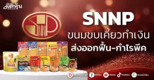 SNNP ขนมขบเคี้ยวทำเงิน ส่งออกฟื้น-กำไรพีค