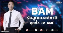 BAM รับลูกแบงก์ชาติ ลุยตั้ง JV AMC