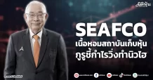 SEAFCO  เนื้อหอมสถาบันเก็บหุ้น  กูรูชี้กำไรวิ่งทำนิวไฮ