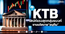 KTB  เสน่ห์แรงสุดกลุ่มแบงก์  ขานนโยบาย“อนุทิน”