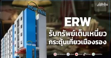 ERW  รับทรัพย์เต็มเหนี่ยว  กระตุ้นเที่ยวเมืองรอง