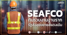 SEAFCO  กินรวบงานฐานราก  รัฐสั่งลุยขยายสีแดงเข้ม