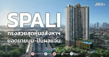 SPALI  ทรงสวยสุดหุ้นอสังหาฯ  ยอดขายบูม-ปันผลแจ่ม