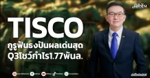 TISCO  กูรูฟันธงปันผลเด่นสุด Q3โชว์กำไร1.77พันล.