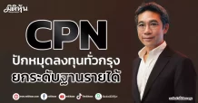 CPN  ปักหมุดลงทุนทั่วกรุง  ยกระดับฐานรายได้