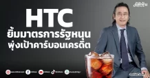 HTC  ยิ้มมาตรการรัฐหนุน  พุ่งเป้าคาร์บอนเครดิต