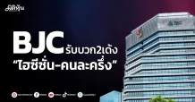 BJC รับบวก2เด้ง ไฮซีซั่น “คนละครึ่ง”