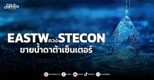 EASTW ควงSTECON ขายน้ำดาต้าเซ็นเตอร์
