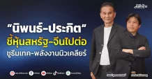 “นิพนธ์-ประกิต” ชี้หุ้นสหรัฐ-จีนไปต่อ ชูธีมเทค-พลังงานนิวเคลียร์