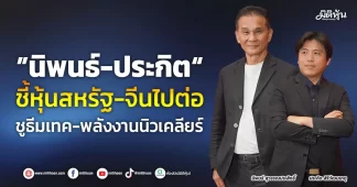 “นิพนธ์-ประกิต” ชี้หุ้นสหรัฐ-จีนไปต่อ ชูธีมเทค-พลังงานนิวเคลียร์