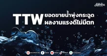 TTW  ยอดขายน้ำพุ่งกระฉูด  ผลงานแรงดีไม่มีตก