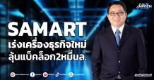 SAMART  เร่งเครื่องธุรกิจใหม่  ลุ้นแบ็คล็อก2หมื่นล.
