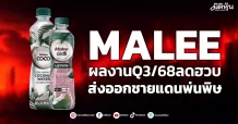 MALEE  ผลงานQ3/68ลดฮวบ ส่งออกชายแดนพ่นพิษ