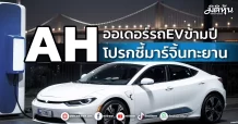 AH  ออเดอร์รถEVข้ามปี โบรกชี้มาร์จิ้นทะยาน