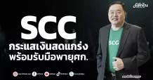 SCC กระแสเงินสดแกร่ง พร้อมรับมือพายุศก.