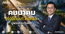 คมนาคม เร่งอัดงบ1.3แสนล. ปูพรมกระตุ้นศก.