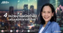 4 หน่วยงานผนึกกำลัง เสริมเสน่ห์ตลาดหุ้นไทย