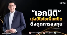 “เอกนิติ” เร่งบีโอไอเพิ่มสปีด ดึงดูดการลงทุน