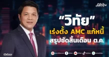 “วิทัย” เร่งตั้ง AMC แก้หนี้ สรุปชัดสิ้นเดือน ต.ค.