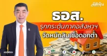 ธอส. รุกกระตุ้นภาคอสังหาฯ จัดหนักสินเชื่อดอกต่ำ