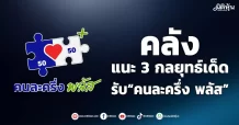 คลัง แนะ 3 กลยุทธ์เด็ด รับ“คนละครึ่ง พลัส”