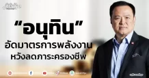 “อนุทิน” อัดมาตรการพลังงาน หวังลดภาระครองชีพ