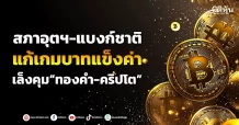 สภาอุตฯ-แบงก์ชาติ  แก้เกมบาทแข็งค่า  เล็งคุม“ทองคำ-คริปโต”