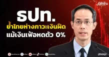 ธปท. ย้ำไทยห่างภาวะเงินฝืด แม้เงินเฟ้อหดตัว 0%
