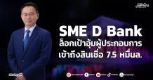 SME D Bank ล็อกเป้าอุ้มผู้ประกอบการ เข้าถึงสินเชื่อ 7.5 หมื่นล.