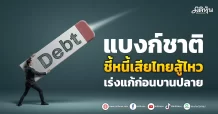 แบงก์ชาติ ชี้หนี้เสียไทยสู้ไหว เร่งแก้ก่อนบานปลาย