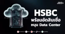 HSBC พร้อมอัดสินเชื่อ หนุน Data Center