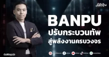 BANPU  ปรับกระบวนทัพ สู่พลังงานครบวงจร