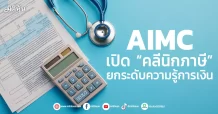 AIMC เปิด “คลีนิกภาษี”  ยกระดับความรู้การเงิน
