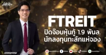 FTREIT ปิดจ๊อบหุ้นกู้ 1.9 พันล. นักลงทุนทะลักแห่จอง