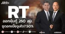RT ออกหุ้นกู้ 250 ลบ. ชูดอกเบี้ยจูงใจ7.50%