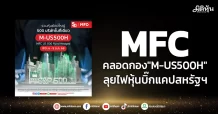 MFC  คลอดกอง”M-US500H”  ลุยไฟหุ้นบิ๊กแคปสหรัฐฯ