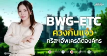 BWG-ETC ควงกันแจ๋ว  ทริสฯอัพเครดิตองค์กร