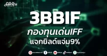 3BBIF  ส่งกองทุนเด่นIFF  แจกยิลด์แจ่ม9%