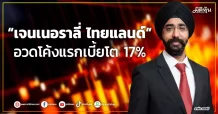“เจนเนอราลี่ ไทยแลนด์”  อวดโค้งแรกเบี้ยโต 17%