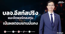 บลจ.อีสท์สปริง  แนะจัดพอร์ตลงทุน  เน้นผลตอบแทนมั่นคง