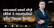 บลจ.แลนด์ แอนด์ เฮ้าส์  เสิร์ฟ 3 กองทุนใหม่ ชูธีม“Deep Tech”