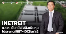 INETREIT ก.ล.ต. นับหนึ่งไฟลิ่งเพิ่มทุน โปรเจกต์ INET-IDC3เฟส2