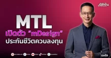 MTL เปิดตัว “mDesign” ประกันชีวิตควบลงทุน