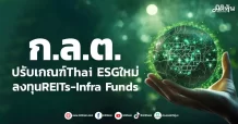 ก.ล.ต.  ปรับเกณฑ์Thai ESGใหม่  ลงทุนREITs-Infra Funds